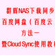 群辉NAS下载同步百度网盘（百度云）方法一，暨Cloud Sync使用教程