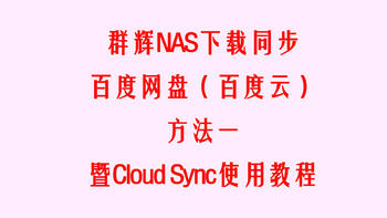 NAS探索 篇四：群辉NAS下载同步百度网盘（百度云）方法一，暨Cloud Sync使用教程 
