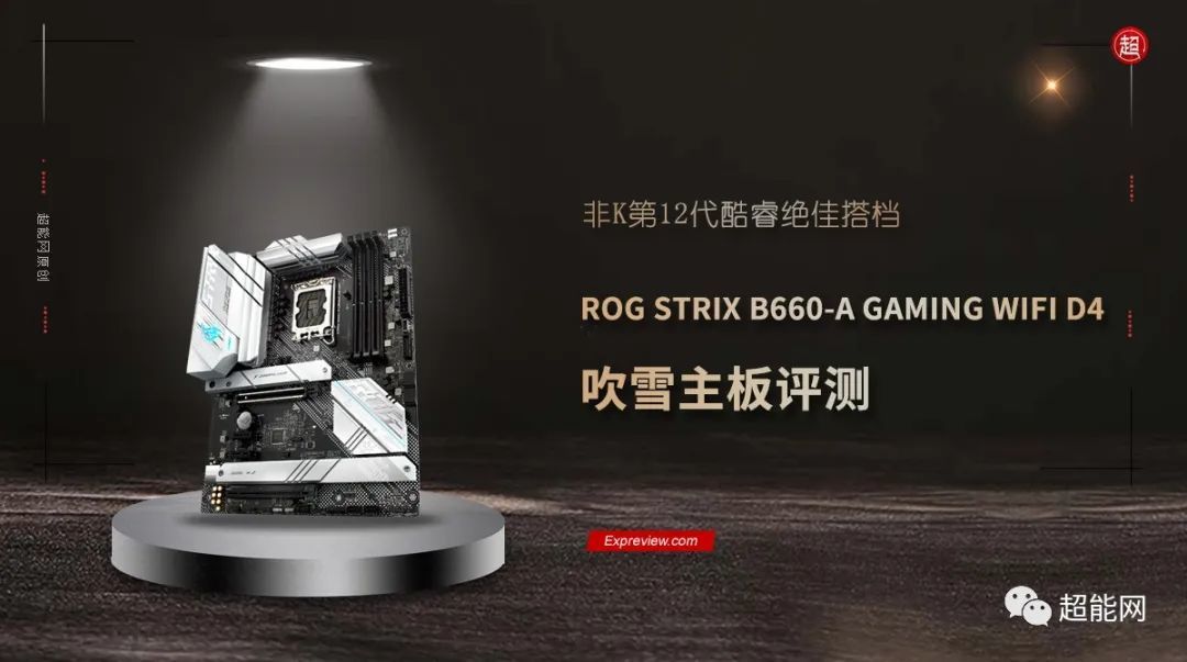 华硕ROG STRIX B660-A GAMING吹雪主板评测：非K第12代酷睿绝佳搭档