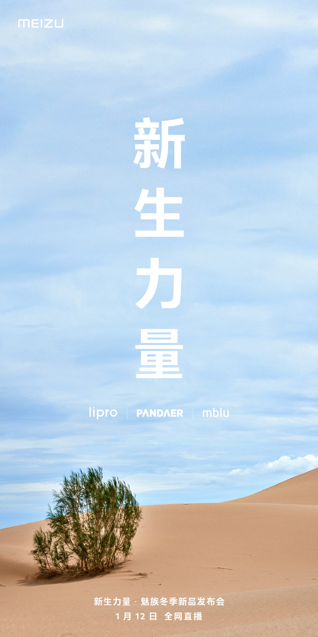 魅族将于 1 月 12 日举办新品发布会：Lipro、PANDAER、魅蓝均有新品