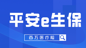 平安e生保长期医疗，有2款，你买的哪款？