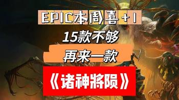 EPIC大促后首周喜+1，双旦活动一共撸了E宝20款游戏