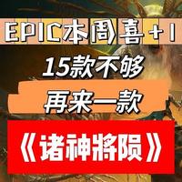 EPIC大促后首周喜+1，双旦活动一共撸了E宝20款游戏