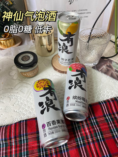 爱上了这个气泡酒～