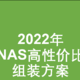 2022年NAS高性价比组装方案