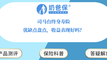 司马台终身寿险优缺点盘点，收益表现好吗？