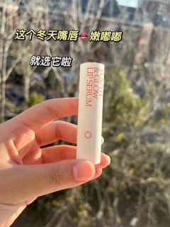 兜兜里一定要放这个护唇精华，让你嘴巴嫩嘟