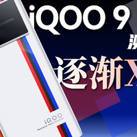 「小白」 iQOO 9 Pro测评：豪华三星全家桶