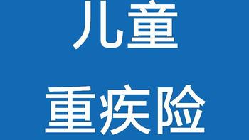 大黄蜂6号，最好的儿童重疾险回来了