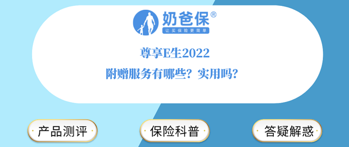 尊享E生2022附赠服务有哪些？实用吗？