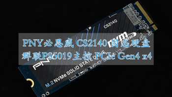 沈老师的电脑折腾之路 篇八十二：解决游戏主机容量焦虑 PNY CS2140 NVMe PCIe4.0固态硬盘体验分享