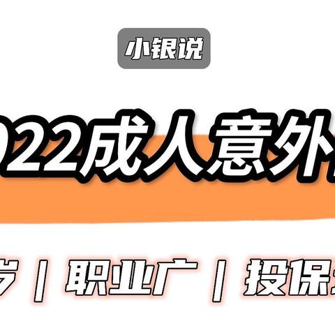 2022年意外险，这两款不错