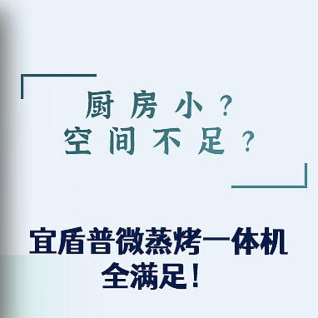 厨房小？台面空间不足？选宜盾普微蒸烤一体机全满足！