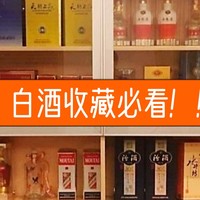 45款好酒推荐，年货必备！每一款都是经典，不接受反驳！附：收藏、摆柜零基础教学