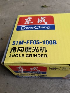 家用非常实用的一款工具-东成角磨机