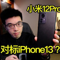 【开箱】小米12Pro到底能不能对标iPhone13