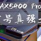 企业路由厂商做家用路由器怎么样？看看中兴AX5400 Pro