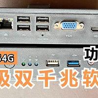 滴滴滴！J1900+4G+64G双千兆软路由简测  仅5W功耗 跑满千兆没毛病