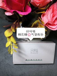 小仙女不可错过的棉花糖气垫粉扑