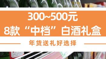 推荐8款“中档”白酒礼盒，包装高档酒好喝，春节送礼，好看有面