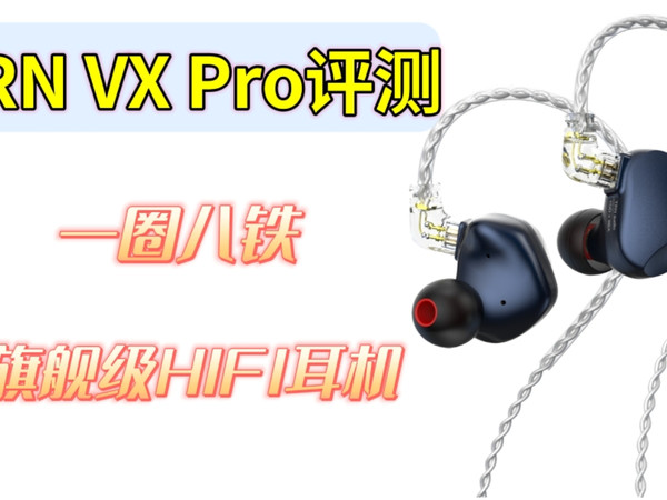 TRN VX Pro耳机评测，发烧级HIFI高音质耳机