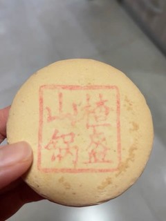 中华老字号传统糕点稻香村山楂锅盔味道超棒