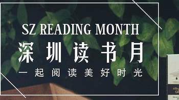 2021深圳读书月年度十大好书，你读过几本？
