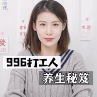 谁说打工人不配养生的？