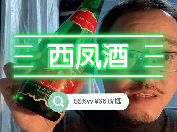 凤香型白酒代表，西凤酒，套哥代你品尝一下