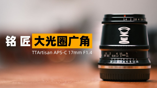 铭匠光学镜头怎么样铭匠17mm F1.4终于要来了！_什么值得买