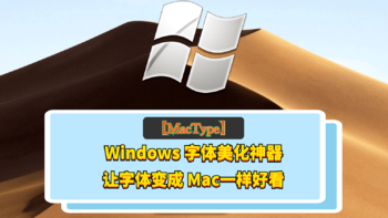 好软推荐 篇四十五：简单几步，让 Windows 的字体变成 Mac一样好看！ 