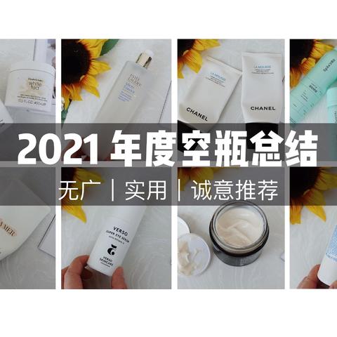 2021空瓶记｜一年5.2w护肤开销，剩下的只有这些瓶瓶罐罐（无广/有用/全干货）