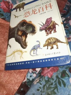 给娃买的一本恐龙百科全书