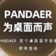 魅族 PANDAER 预热：将发布首个桌面蓝牙音箱