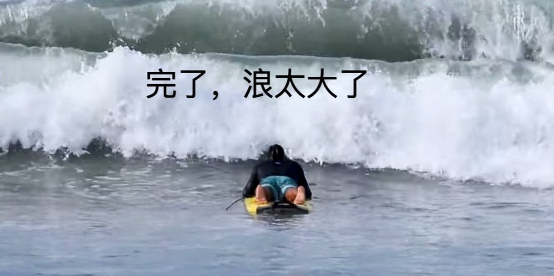 【冲浪教室】还在被海浪教做人？？别担心！教你三种过浪方式！