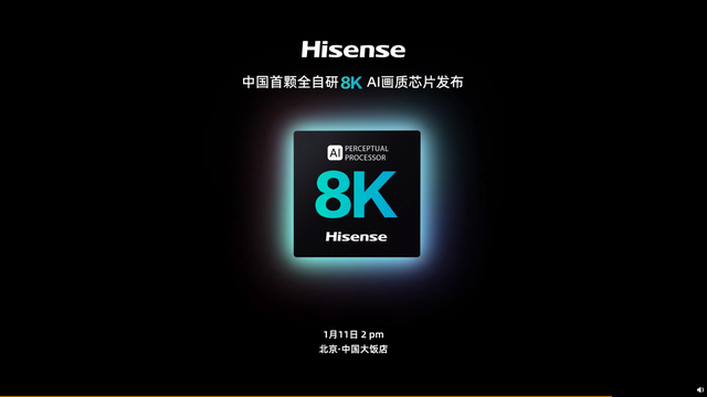 海信宣布中国首颗全自研8K AI画质芯片：1月11日发布
