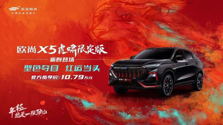 新车速递：长安欧尚X5虎啸限定版上市，售价10.79万元