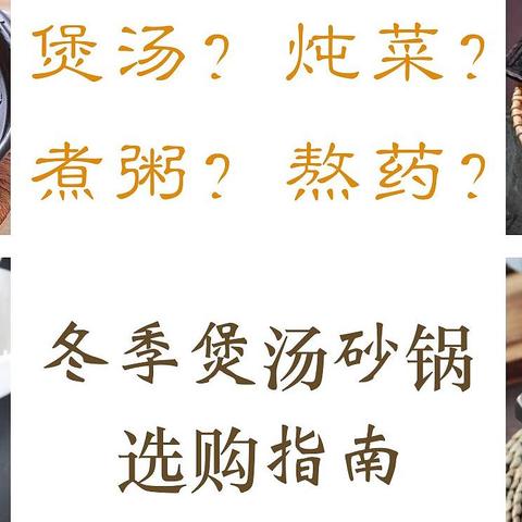 冬日里谁不想回家后有个热乎乎的锅子等着呢？冬季煲汤砂锅选购指南