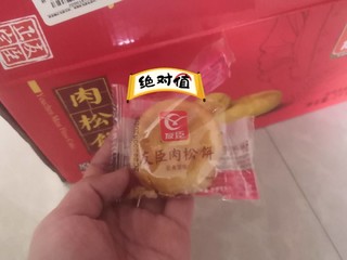 有着多年口碑的友臣肉松饼，最好吃的一款