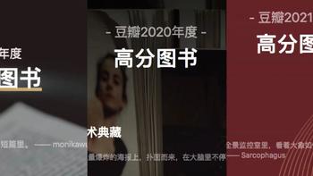 年终大盘点，2019-2021年，最近3年豆瓣年度高分图书，强烈建议收藏起来慢慢看