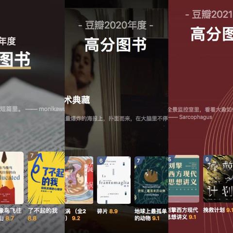 年终大盘点，2019-2021年，最近3年豆瓣年度高分图书，强烈建议收藏起来慢慢看