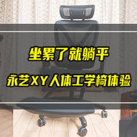 坐累了就直接躺平——永艺XY人体工学椅使用体验分享