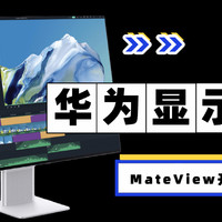 4699块钱图一新鲜？华为MateView显示器评测