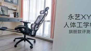 永艺XY人体工学椅旗舰款评测：一把可以让我逍遥自在的椅子