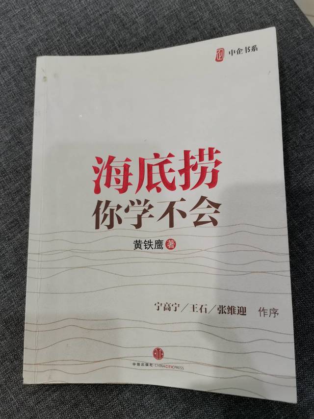 为什么要推荐你看《海底捞你学不会》？