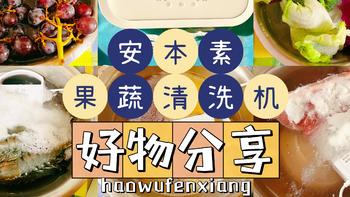 【食品安全不容忽视，篇二】保证饮食安全的安本素果蔬清洗机好物分享！入口更卫生，家人更安心！