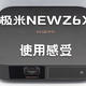 「家庭影院」极米New Z6X投影仪使用感受