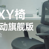 这样的双背联动人体工学椅子你不爱？永艺XY人体工学椅旗舰款体验