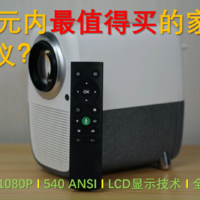 泰捷WEBOX T1s体验：2000元内最强投影仪?