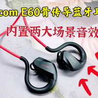 运动潮玩尖货，Dacom E60骨传导耳机评测体验